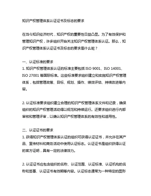 知识产权管理体系认证证书及标志的要求