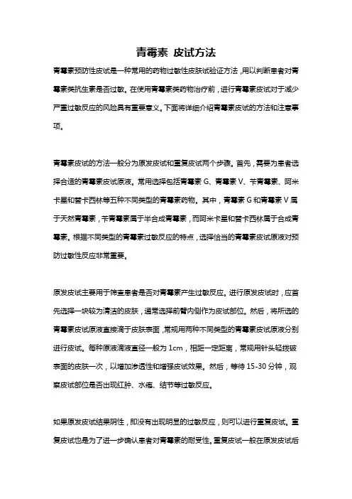 青霉素 皮试方法