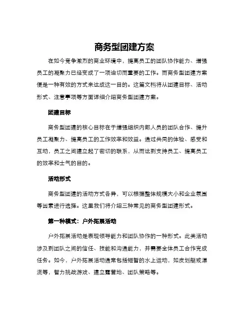商务型团建方案
