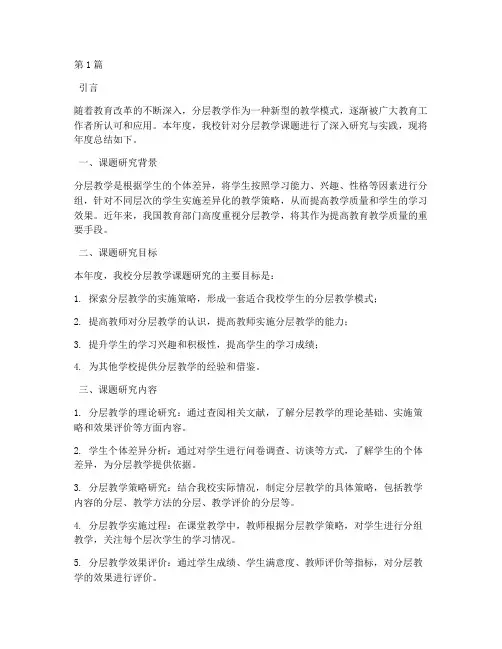分层教学课题年度总结(3篇)