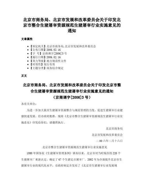 北京市商务局、北京市发展和改革委员会关于印发北京市整合生猪屠宰资源规范生猪屠宰行业实施意见的通知