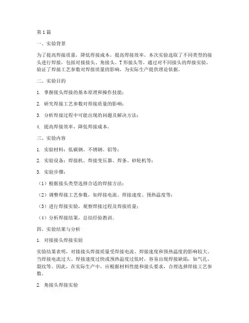 接头焊接实验报告总结(3篇)