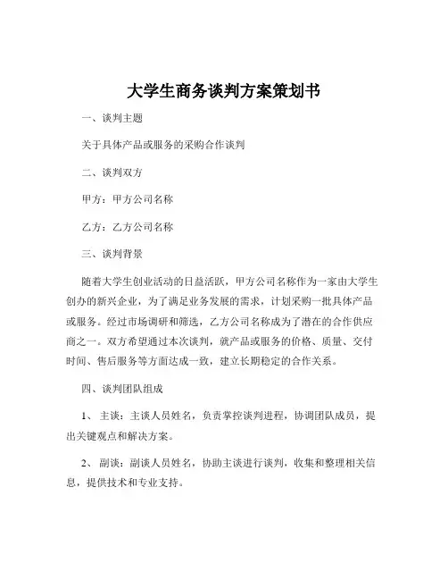 大学生商务谈判方案策划书