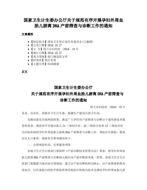 国家卫生计生委办公厅关于规范有序开展孕妇外周血胎儿游离DNA产前筛查与诊断工作的通知
