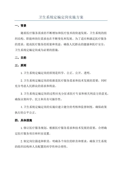 卫生系统定编定岗实施方案