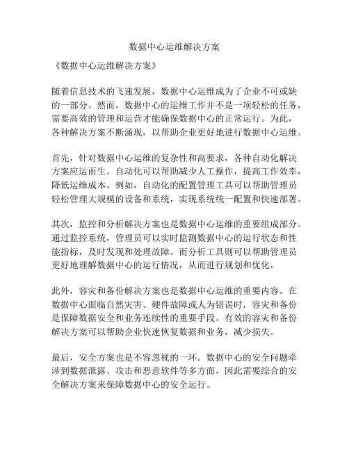 数据中心运维解决方案