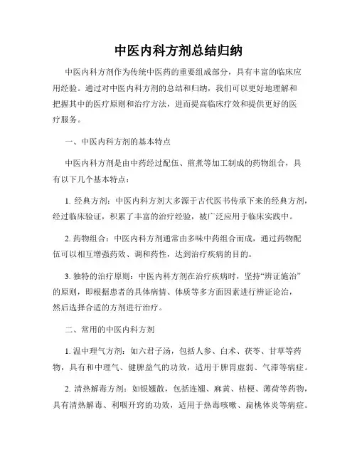 中医内科方剂总结归纳