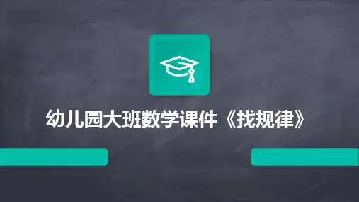 2024版幼儿园大班数学课件《找规律》