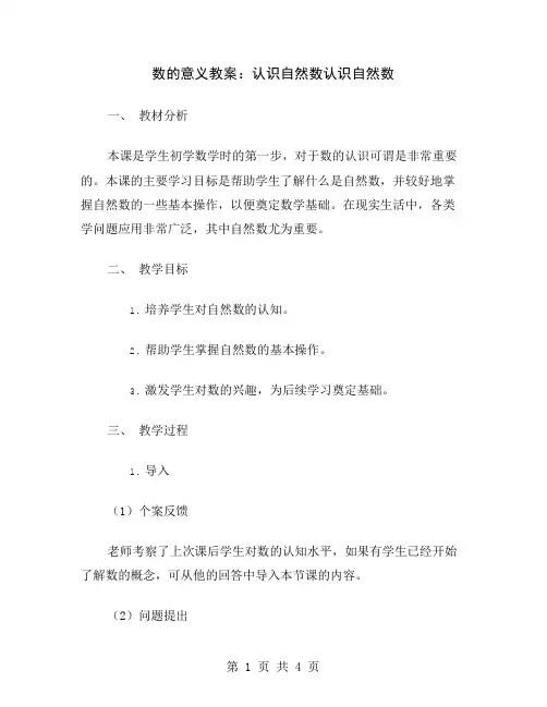 数的意义教案：认识自然数