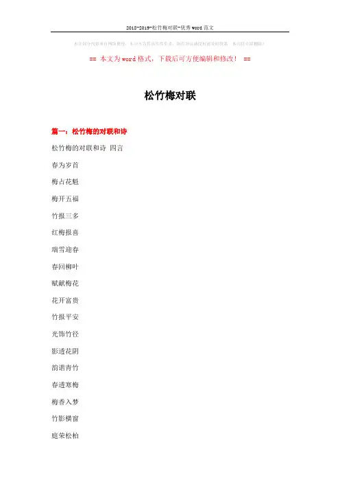 2018-2019-松竹梅对联-优秀word范文 (15页)