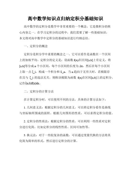 高中数学知识点归纳定积分基础知识