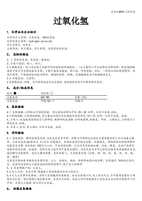 危化品MSDS-过氧化氢