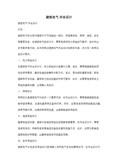 建筑电气 毕业设计