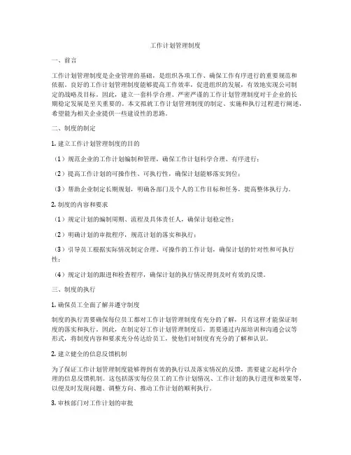 工作计划管理制度