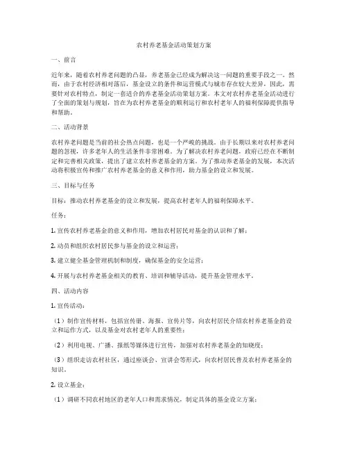 农村养老基金活动策划方案