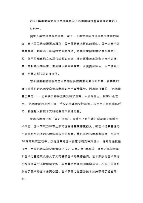 2023年高考语文现代文阅读练习(艺术因科技发展赋能更精彩)
