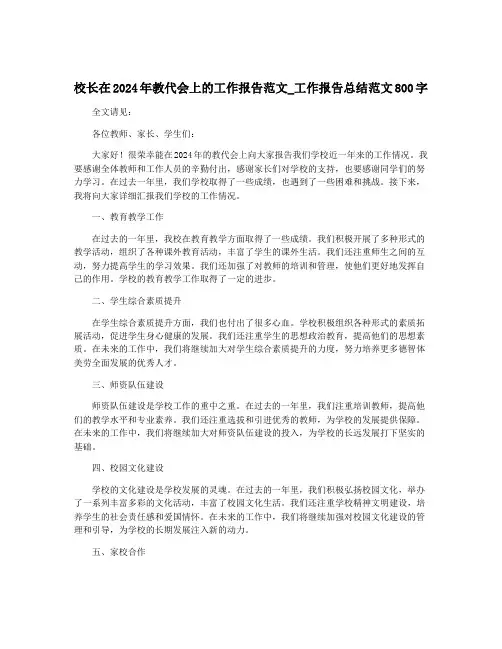 校长在2024年教代会上的工作报告范文_工作报告总结范文800字