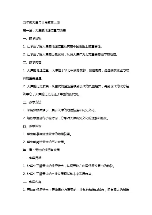 五年级天津与世界教案上册