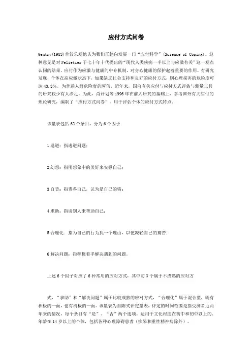 应付方式问卷