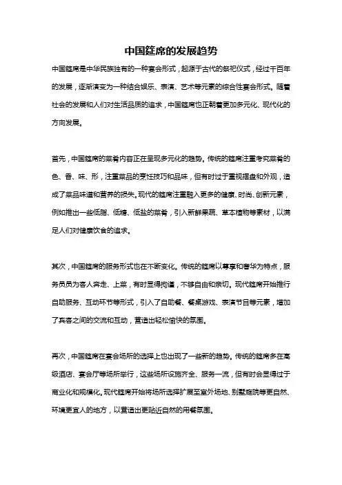 中国筵席的发展趋势