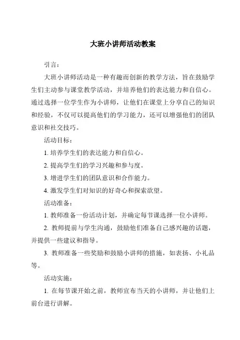 大班小讲师活动教案