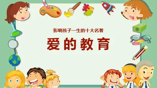 小学主题班会课件：爱的教育   通用版(共26张PPT)