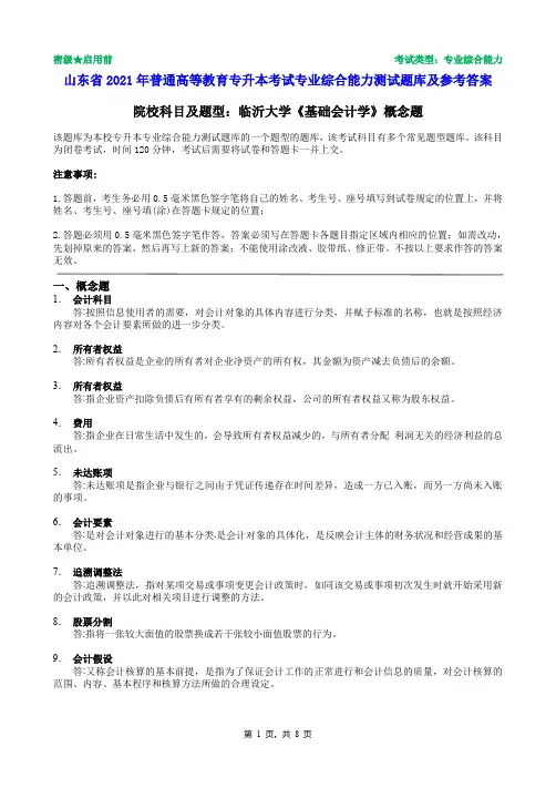 临沂大学2021年普通专升本统一考试基础会计学概念题题库