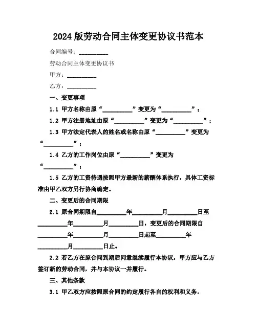 2024版劳动合同主体变更协议书范本