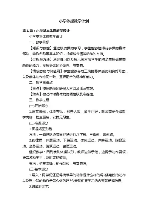 小学体操教学计划