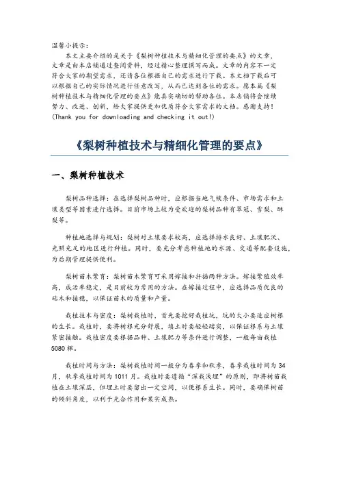 《梨树种植技术与精细化管理的要点》