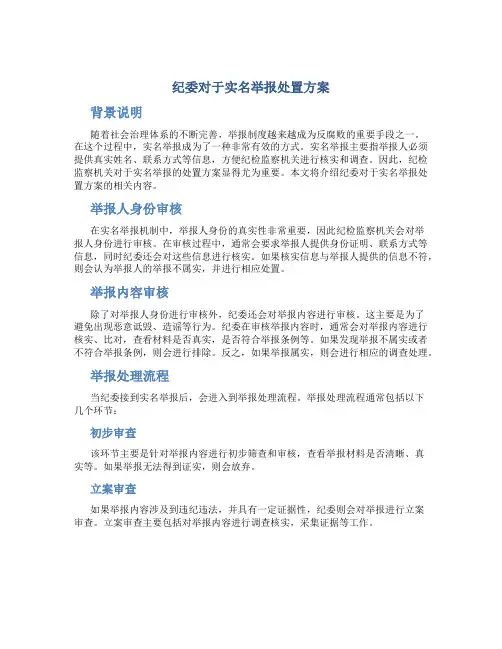 纪委对于实名举报处置方案