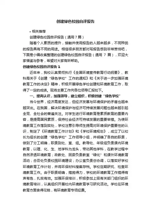创建绿色校园自评报告