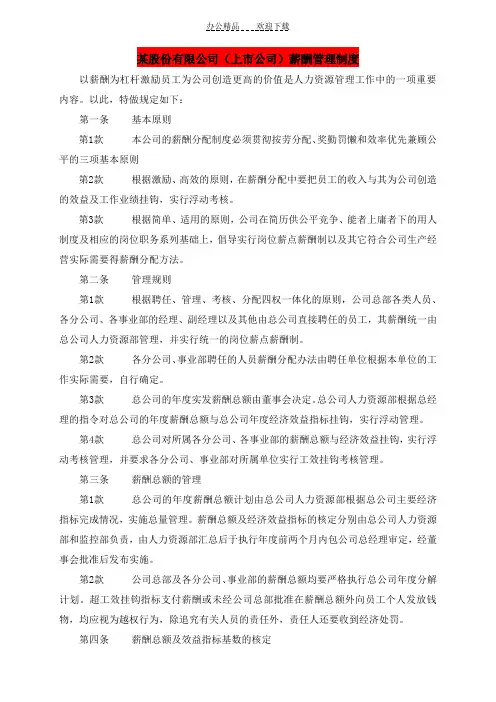某股份有限公司(上市公司)薪酬管理制度