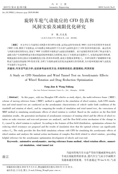 旋转车轮气动效应的CFD仿真和风洞实验及减阻优化研究