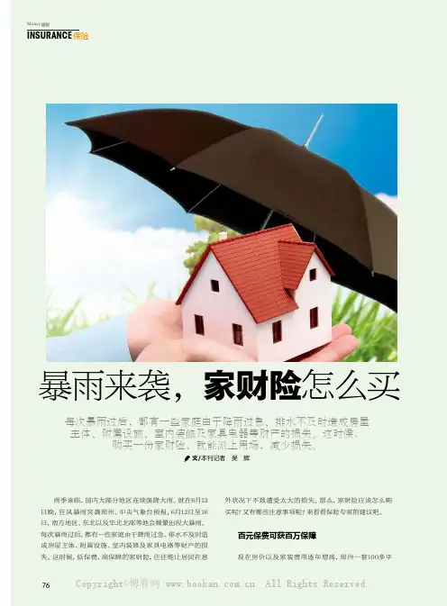 暴雨来袭，家财险怎么买