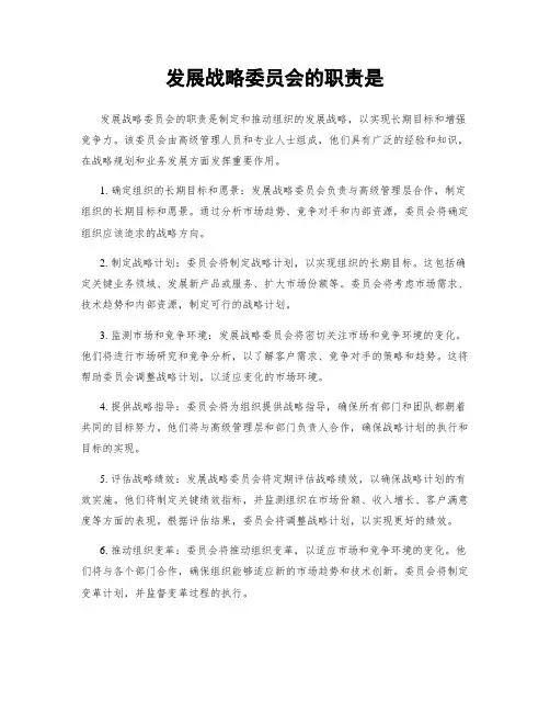 发展战略委员会的职责是