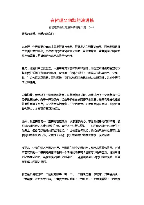 有哲理又幽默的演讲稿2篇