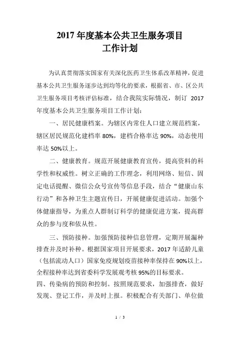 2017卫生院基本公共卫生服务项目工作计划
