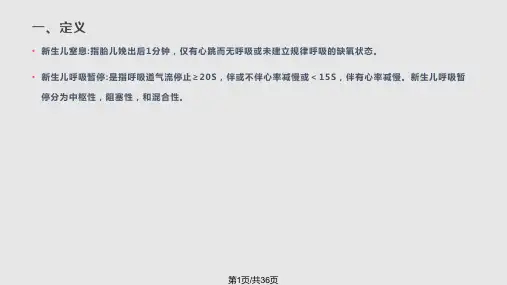 新生儿窒息复苏讲解PPT课件