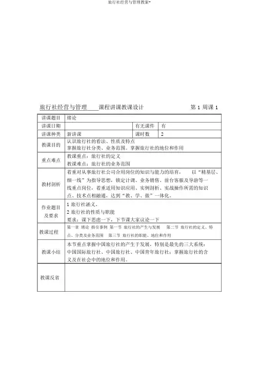 旅行社经营与管理教案-