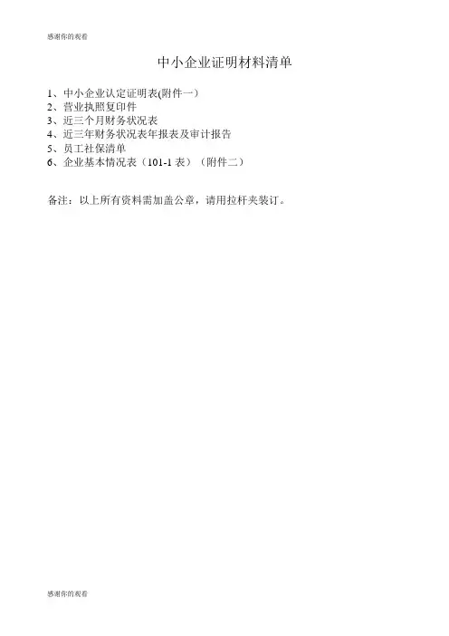 中小企业证明材料清单.doc