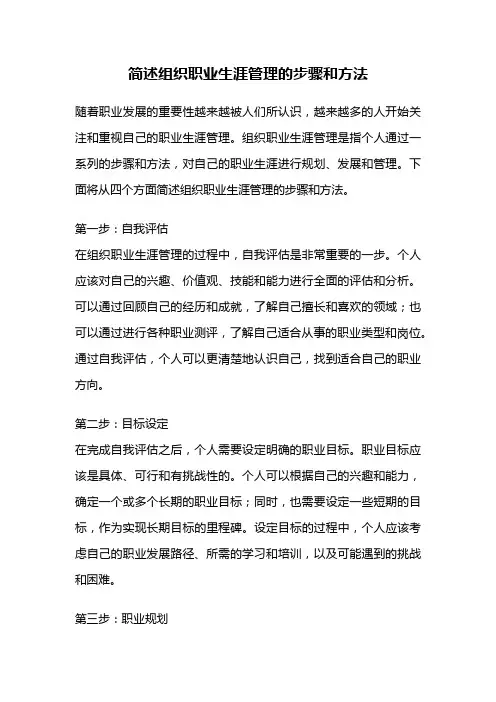 简述组织职业生涯管理的步骤和方法