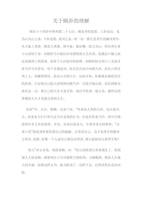 关于颐卦的理解