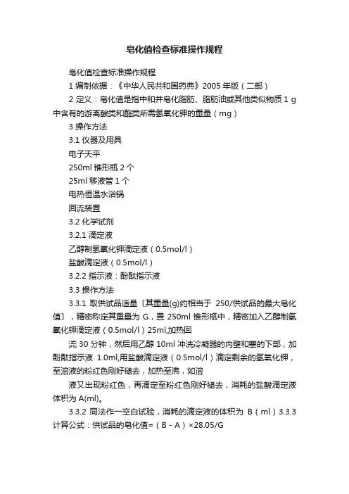 皂化值检查标准操作规程