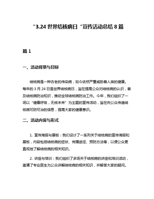 “324世界结核病日“宣传活动总结8篇