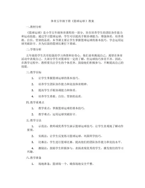 体育五年级下册《篮球运球 》教案