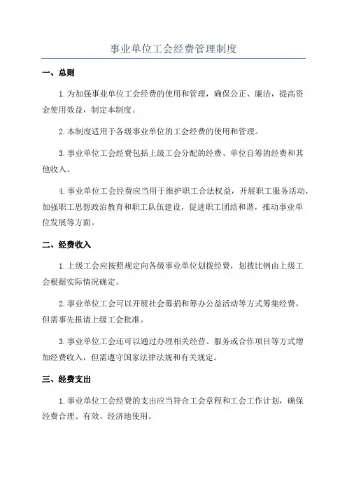 事业单位工会经费管理制度