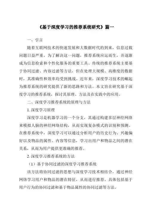 《2024年基于深度学习的推荐系统研究》范文