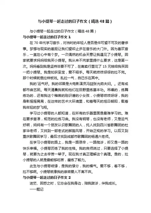 与小提琴一起走过的日子作文（精选48篇）