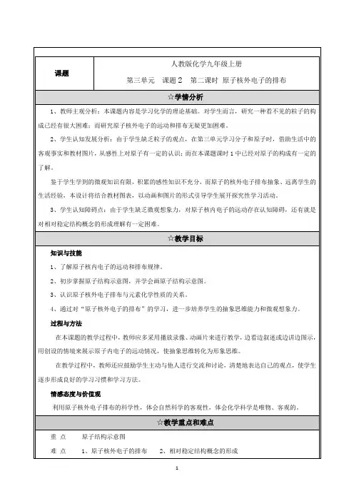 原子的结构—原子核外电子的排布   教案